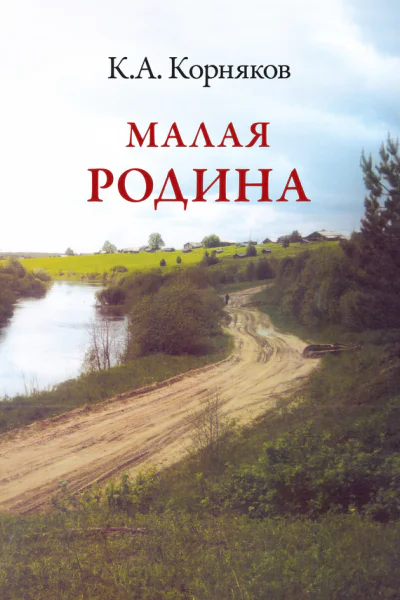 Малая Родина