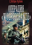 Малая война Операция Wolfsschanze
