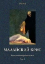 Малайский крис Преступления Серебряного века Том II