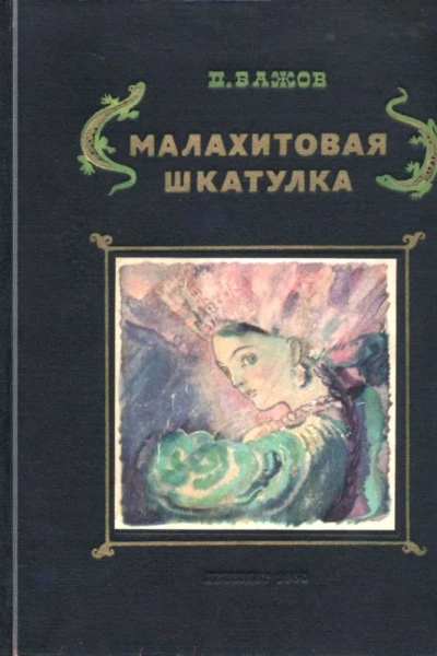 Малахитовая шкатулка Уральские сказы