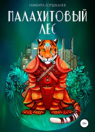 Малахитовый лес