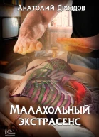Малахольный экстрасенс