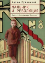 Мальчик и революция Одиссея Александра Винтера