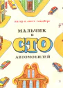 Мальчик и сто автомобилей