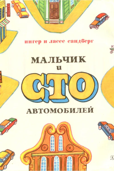 Мальчик и сто автомобилей