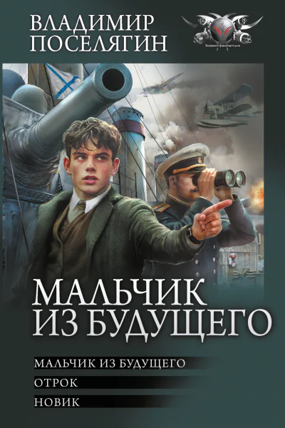 Мальчик из будущего Мальчик из будущего Отрок Новик