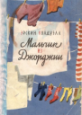 Мальчик из Джорджии Эрскин Колдуэлл