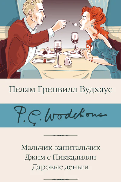 Мальчиккапитальчик  Джим с Пиккадилли  Даровые деньги сборник
