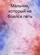 Мальчик который не боялся петь