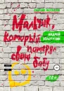 Мальчик который потерял свою бабу