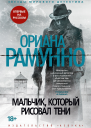 Мальчик который рисовал тени