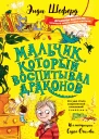 Мальчик который воспитывал драконов
