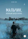 Мальчик который хотел летать