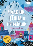 Мальчик птица и гробовщик  Матильда Вудс