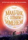 Мальчик с одним именем  Дж Р Воллис