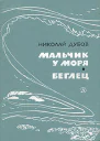 Мальчик у моря