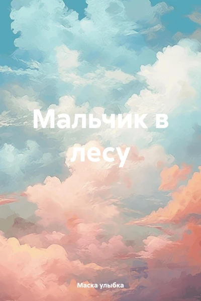 Мальчик в лесу