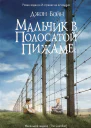Мальчик в полосатой пижаме
