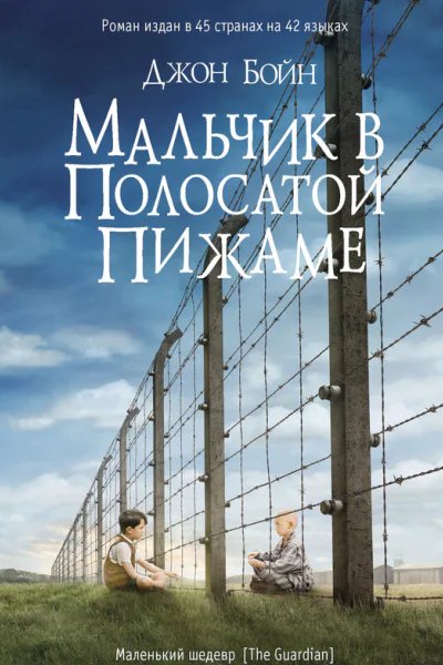 Мальчик в полосатой пижаме