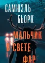 Мальчик в свете фар