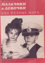 Мальчики и девочки  два разных мира