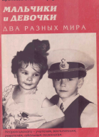 Мальчики и девочки  два разных мира