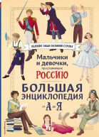 Мальчики и девочки прославившие Россию Большая энциклопедия от А до Я