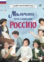Мальчики прославившие Россию