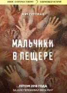 Мальчики в пещере