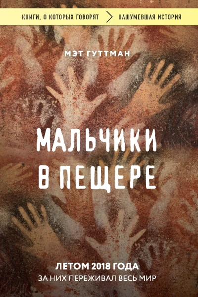 Мальчики в пещере