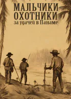 Мальчикиохотники за удачей в Панаме