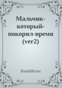 Мальчиккоторыйпокорилвремя ver2