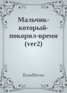 Мальчиккоторыйпокорилвремя ver2