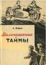 Мальчишечьи тайны