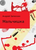 Мальчишка Сборник рассказов