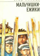 Мальчишкиежики