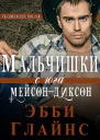 Мальчишки с юга МейсонДиксон