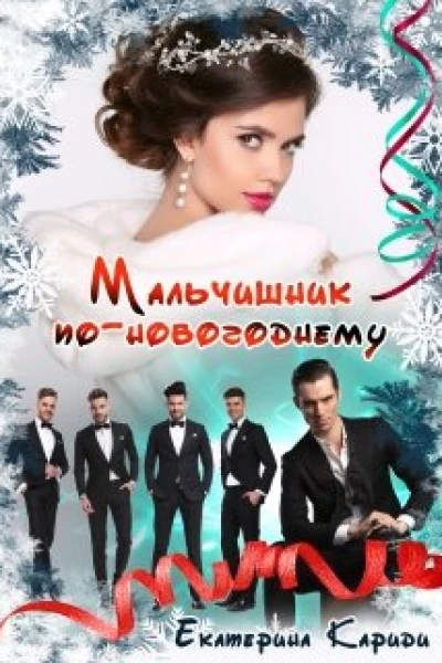 Мальчишник поновогоднему