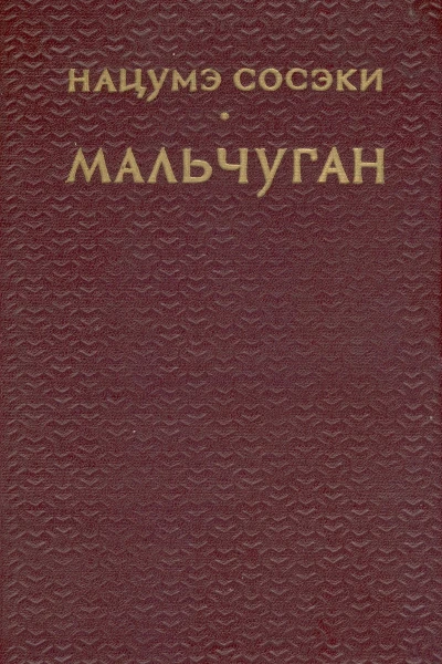 Мальчуган