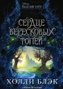 Малефисента Сердце вересковых топей