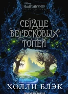 Малефисента Сердце вересковых топей