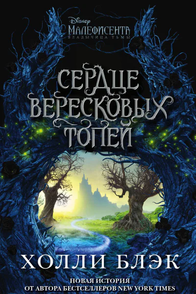Малефисента Сердце вересковых топей