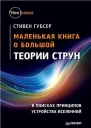 Маленькая книга о большой теории струн