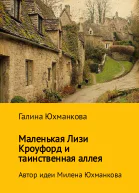 Маленькая Лизи Кроуфорд и тенистая аллея СИ