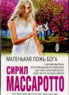 Маленькая ложь Бога