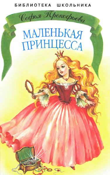 МАЛЕНЬКАЯ ПРИНЦЕССА