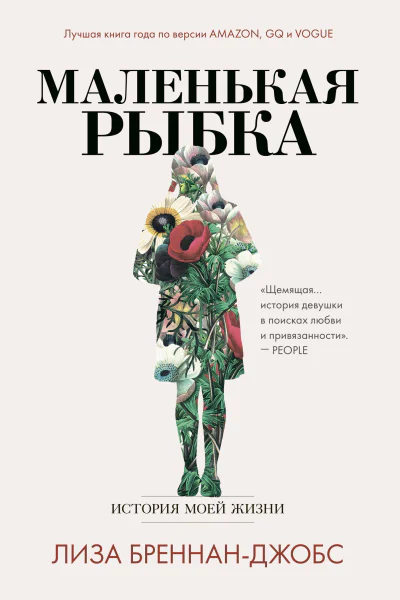 Маленькая рыбка История моей жизни