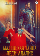 Маленькая тайна леди Адалис