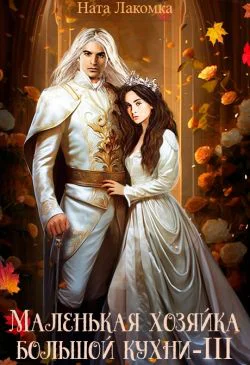 Маленькая хозяйка большой кухни3