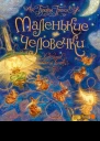 Маленькие человечки